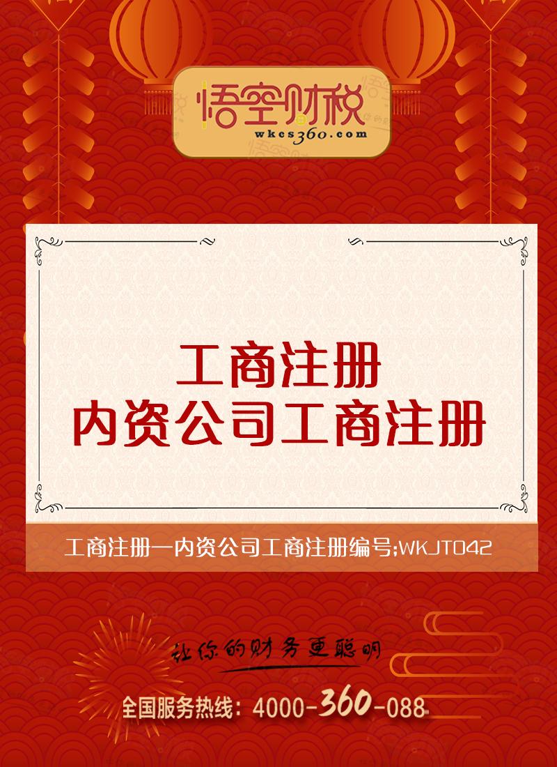 内资公司工商注册