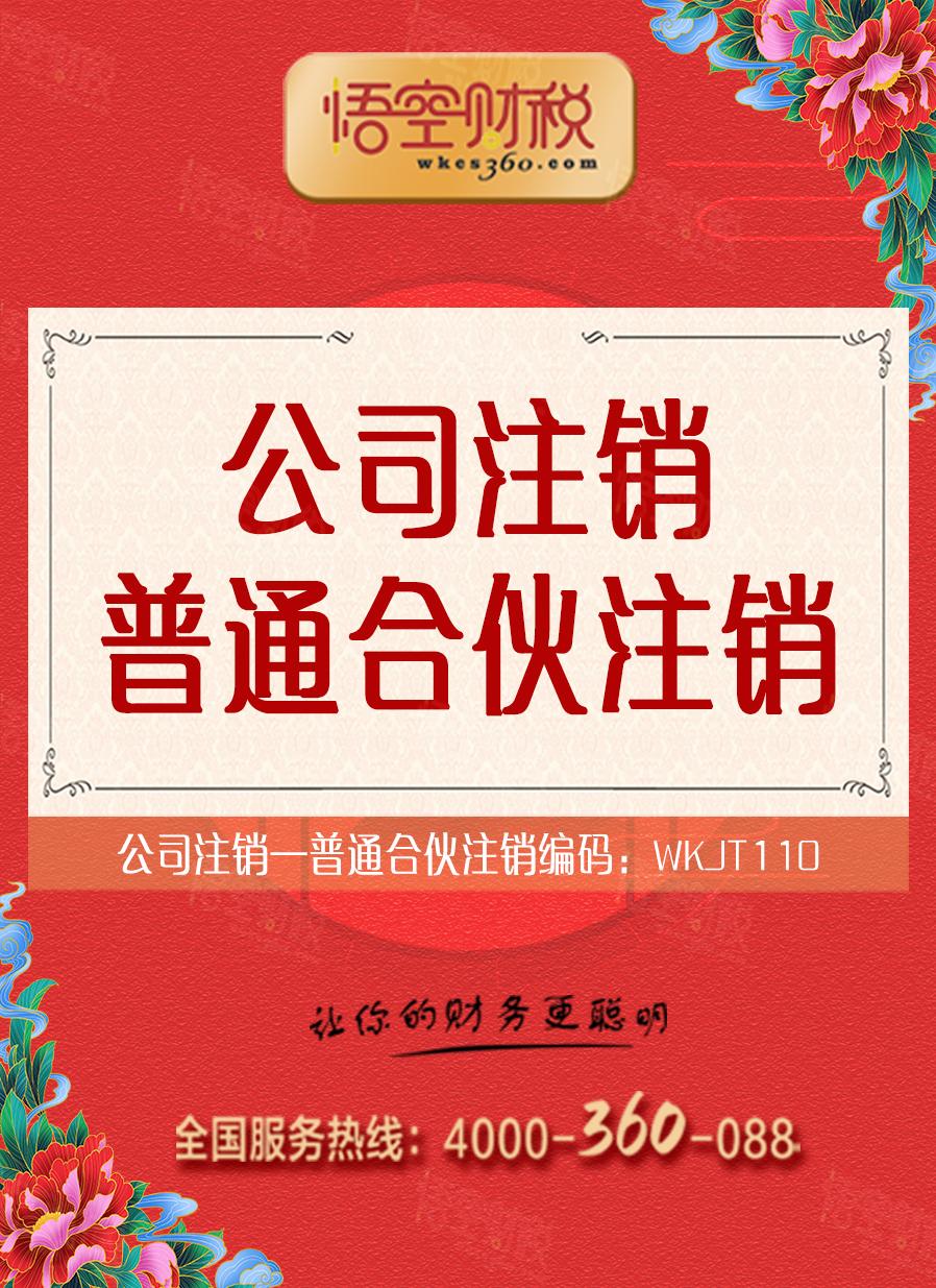 普通合伙注销