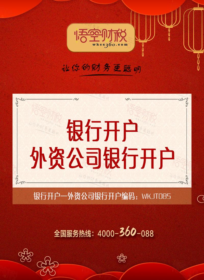 外资公司银行开户