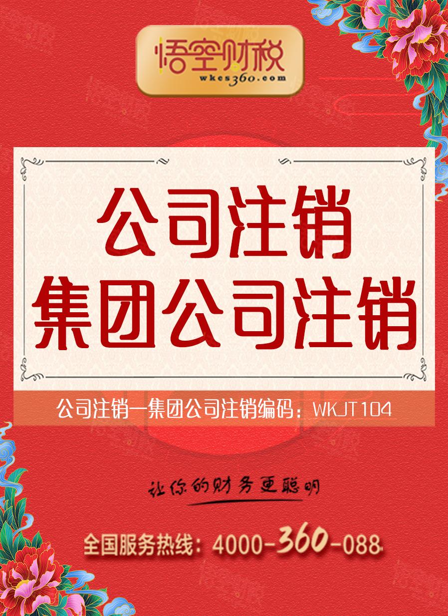 集团公司注销