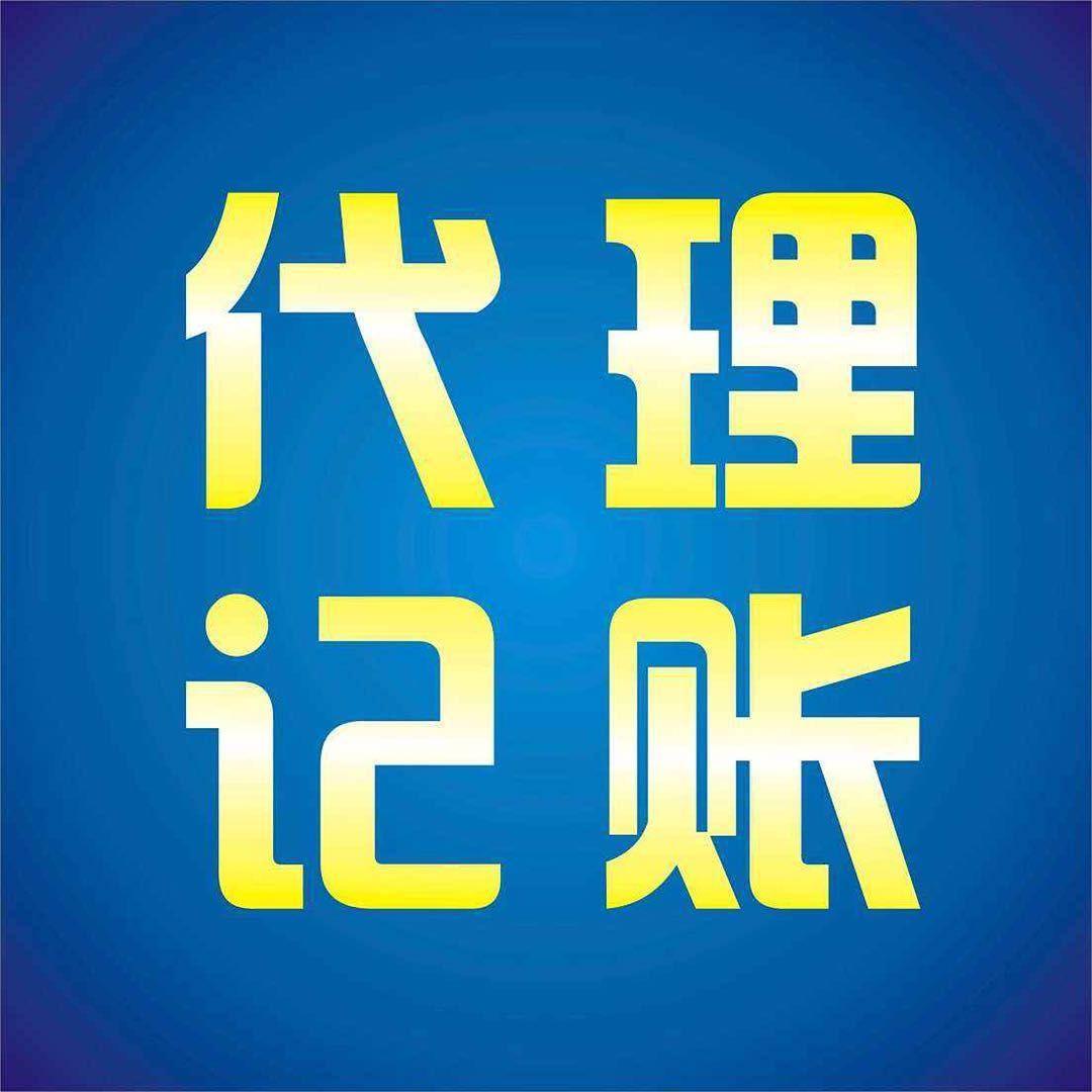 北京专业代理记账