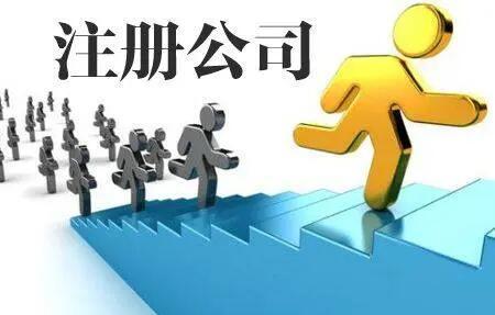 深圳注册成立公司流程