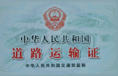 重庆办理道路运输许可证