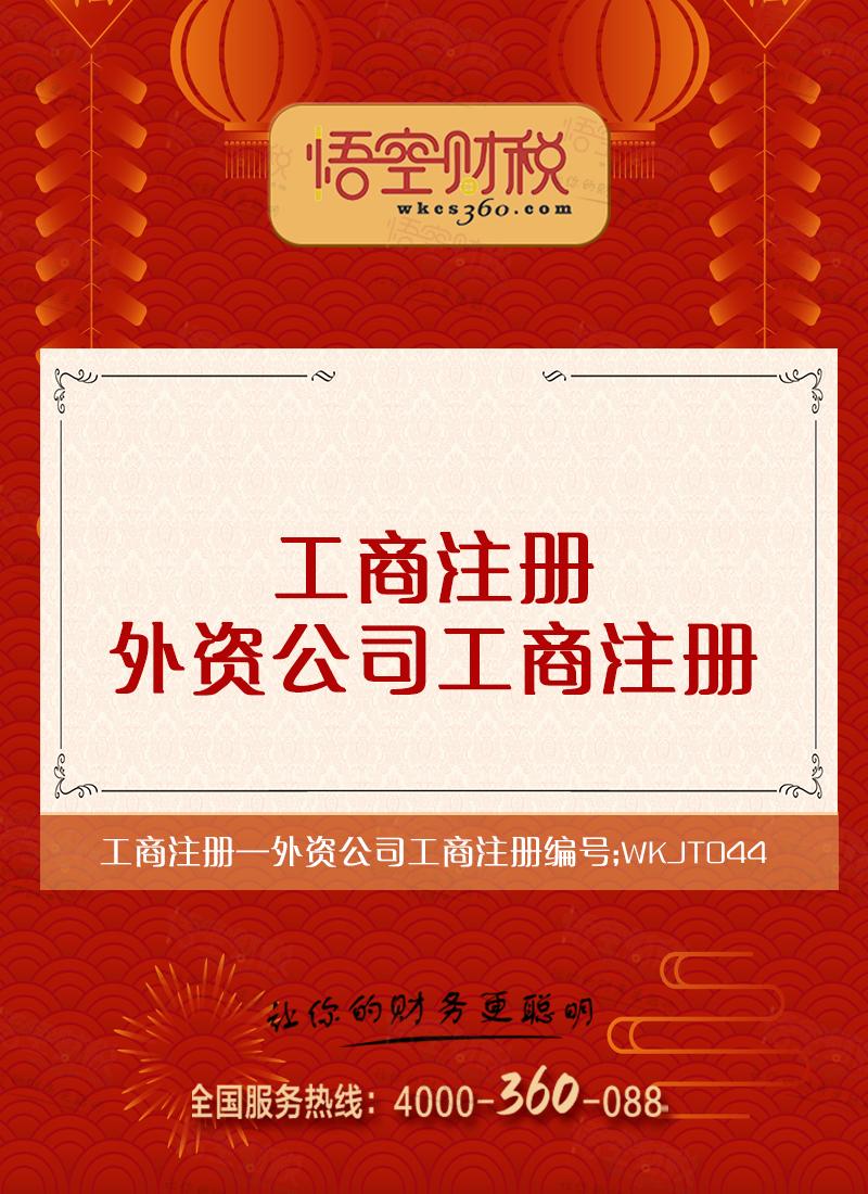 外资分公司工商注册