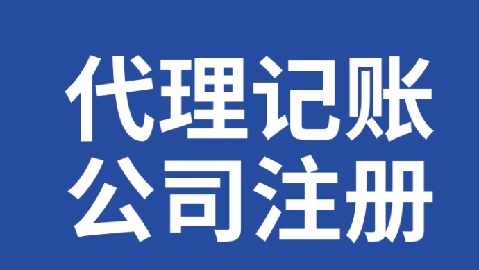 霍尔果斯代理记账