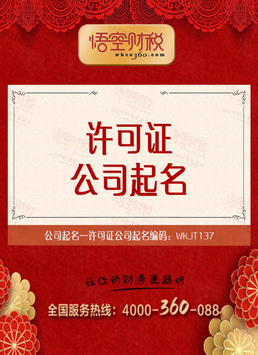 许可证公司起名