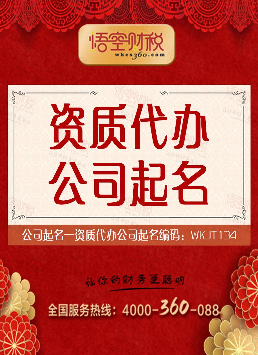 资质代办公司起名