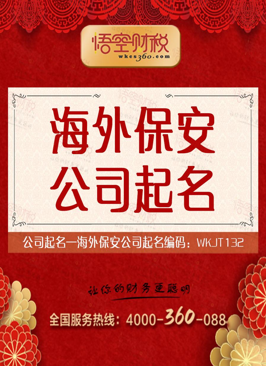 海外保安公司起名