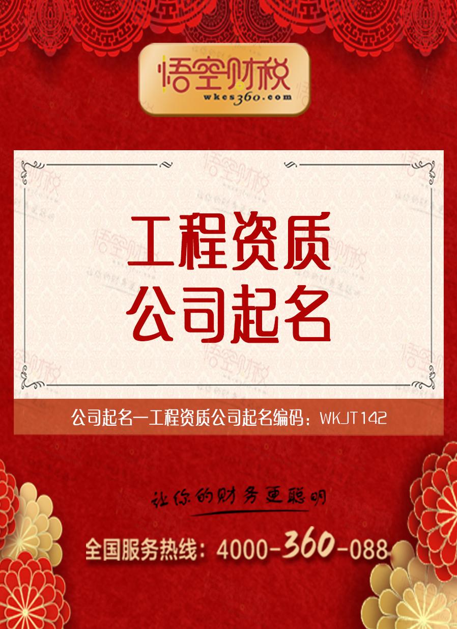 工程资质公司起名