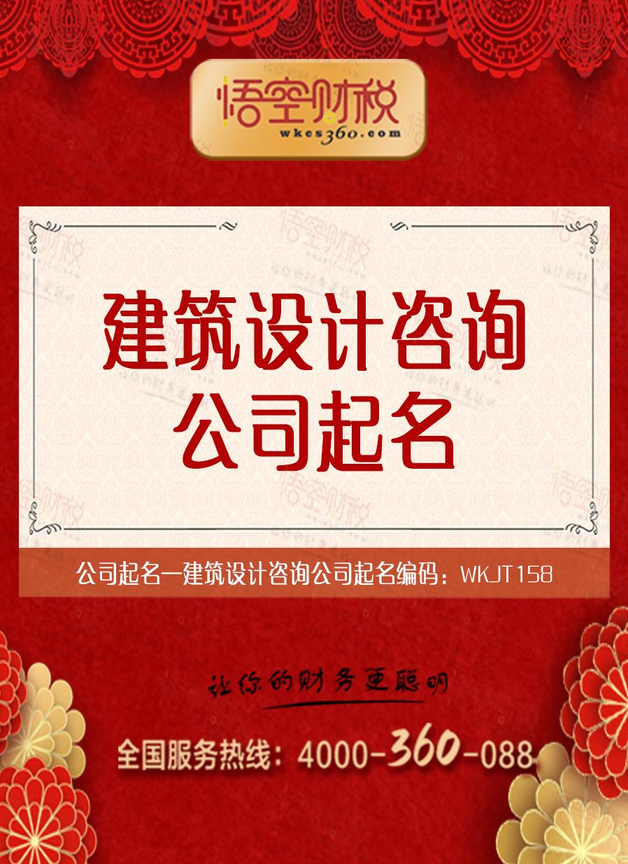 建筑设计咨询公司起名