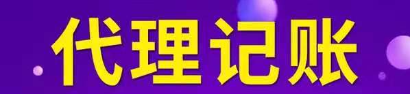 银川代理记账