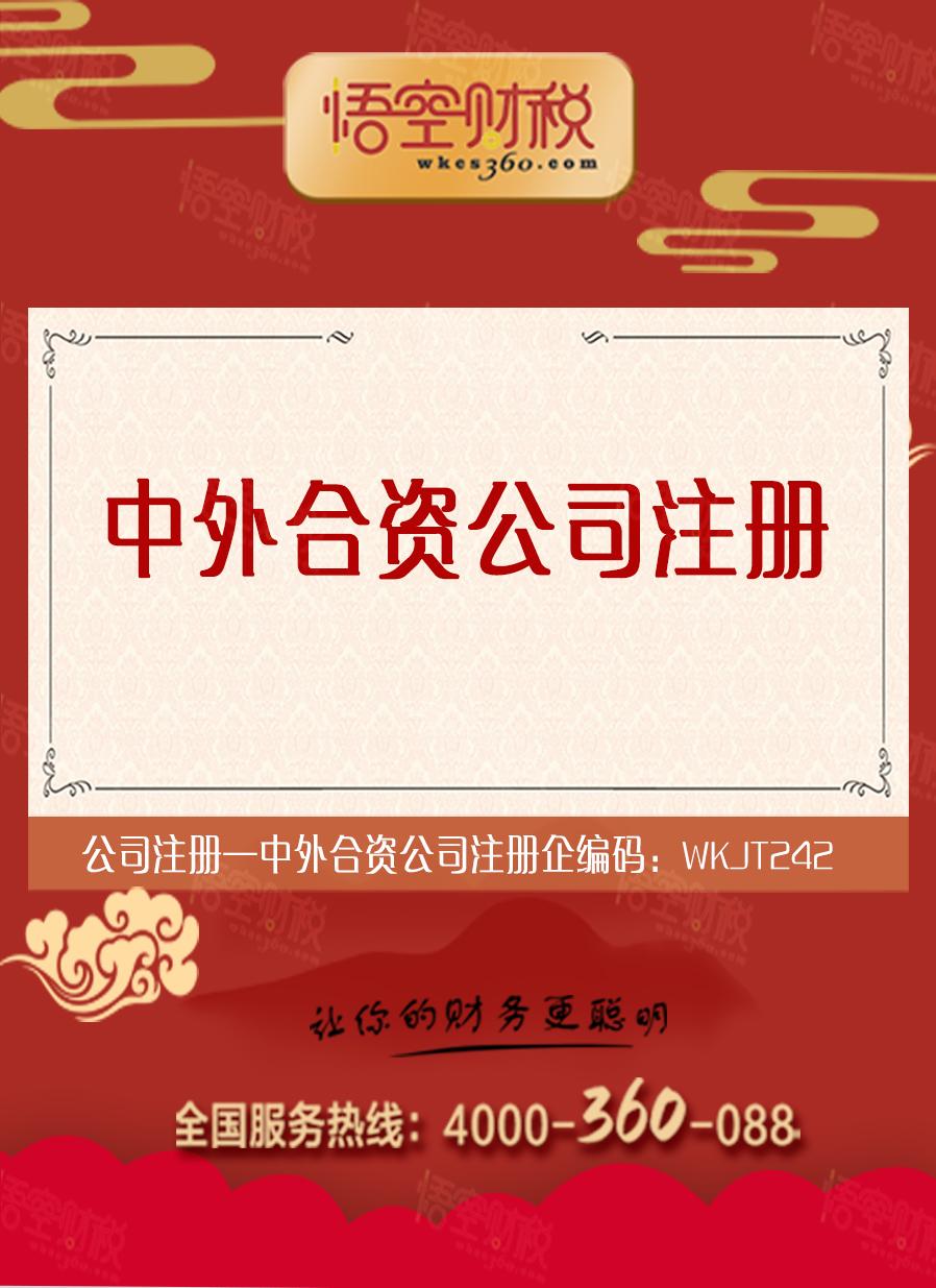 中外合资公司注册