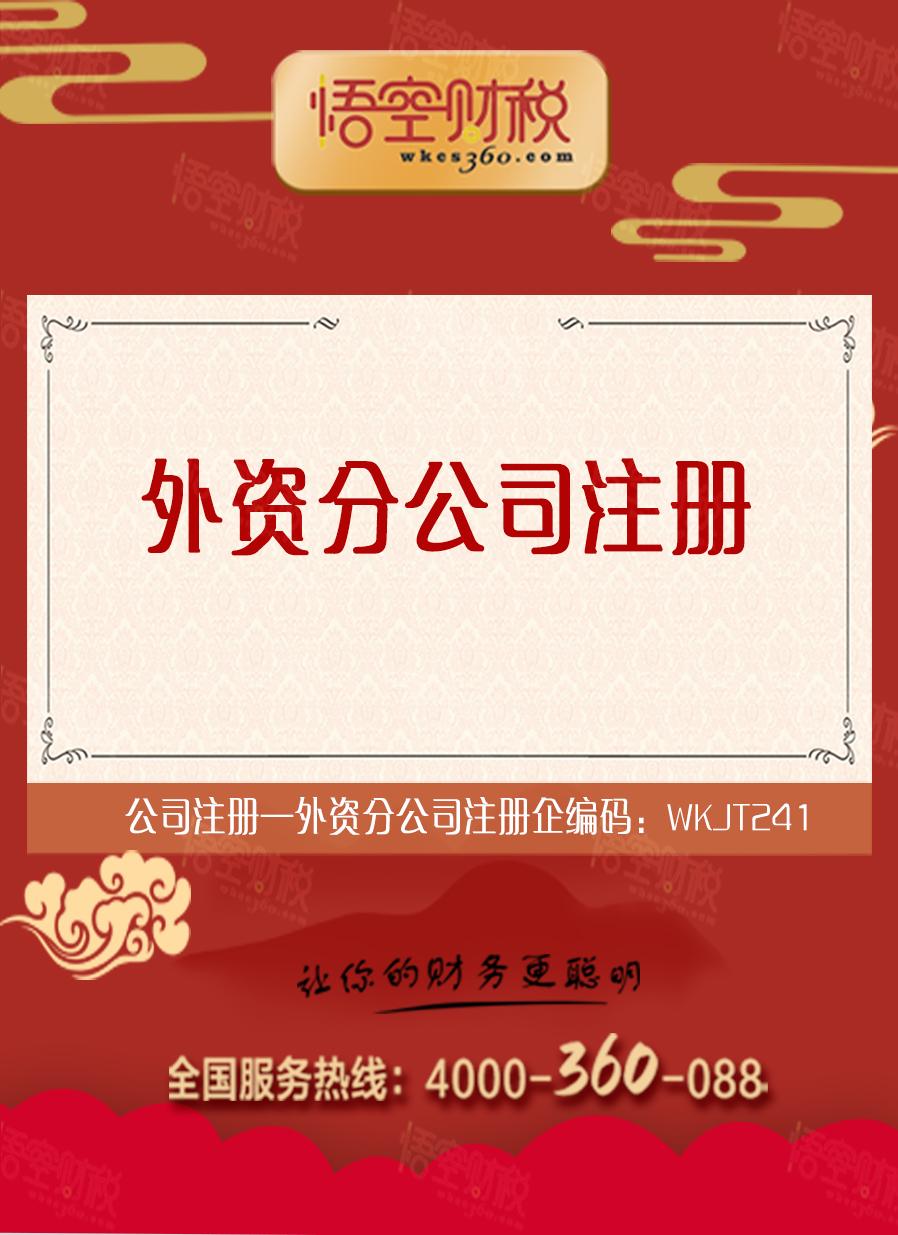 外资分公司注册