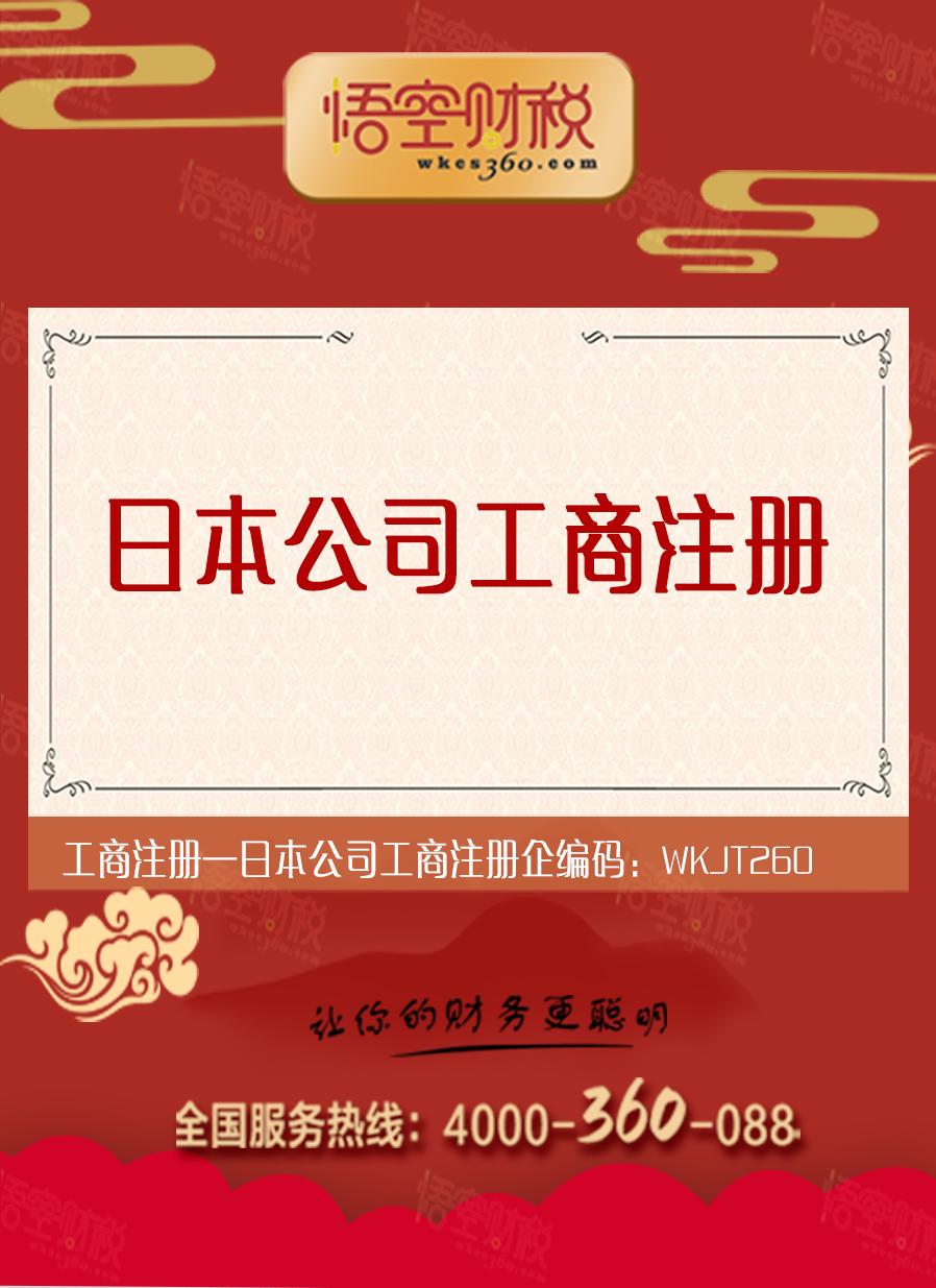 日本公司工商注册
