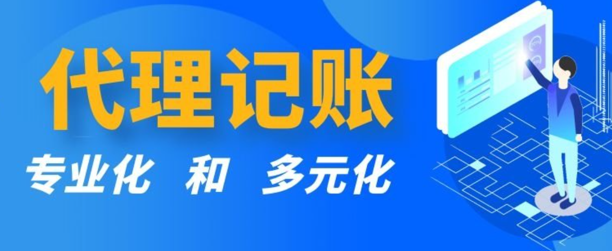 企业记账代理公司