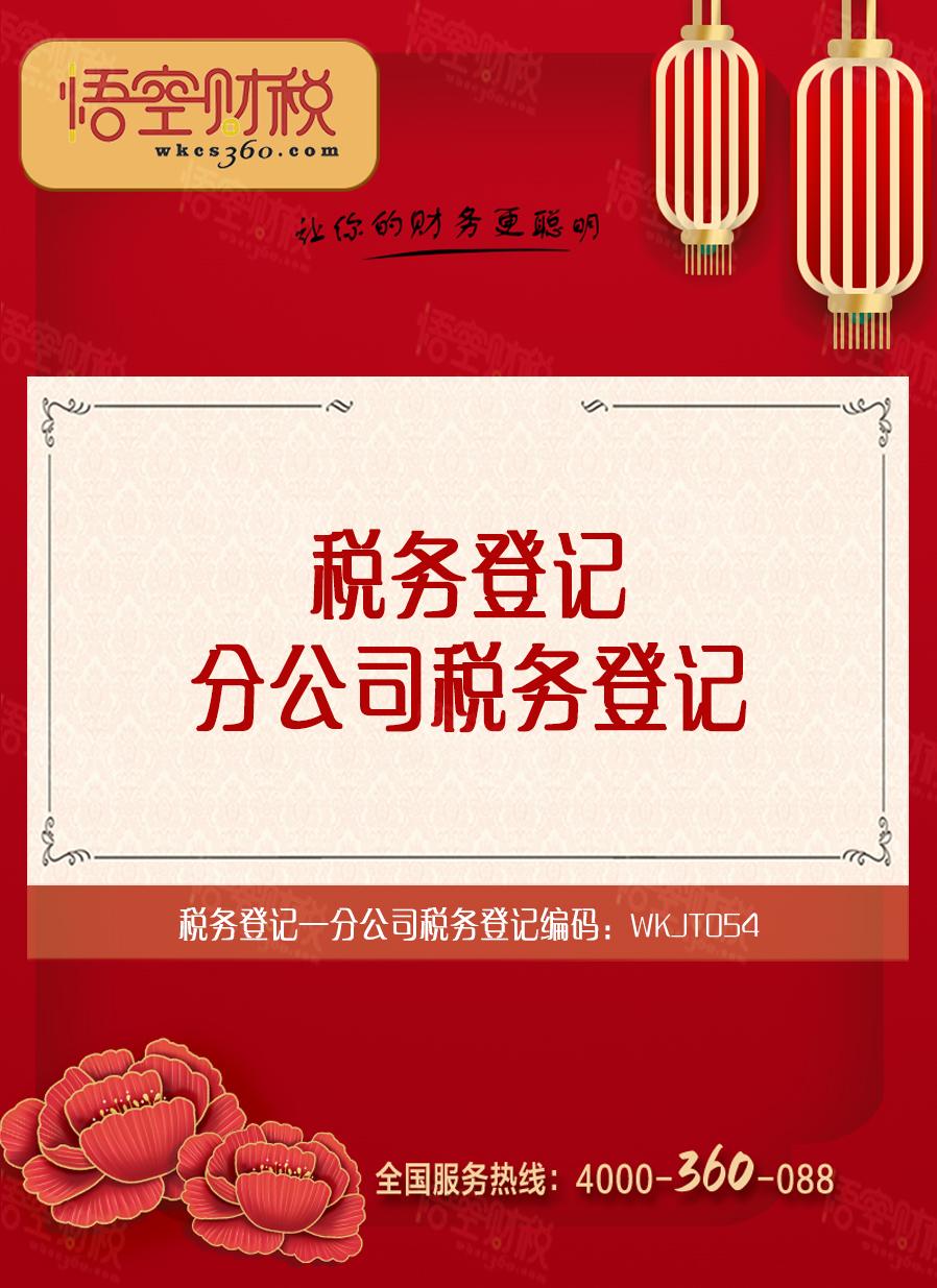 分公司税务登记