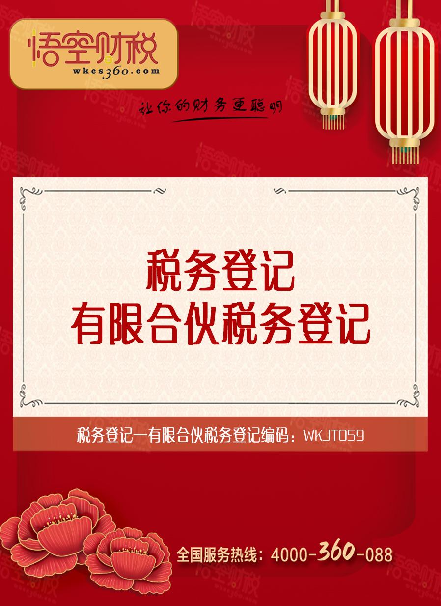 有限合伙税务登记