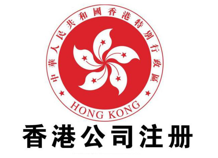香港注册公司的好处