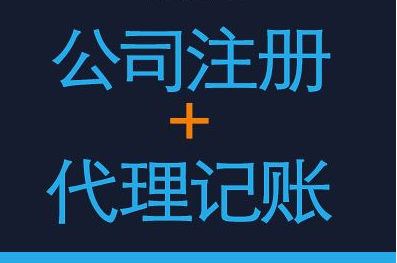 霍尔果斯代理记账