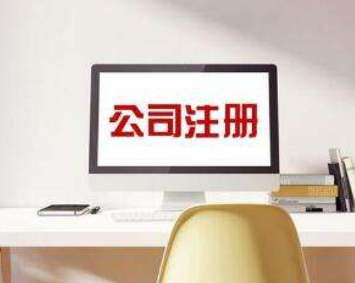 贵阳注册公司代理的流程是什么