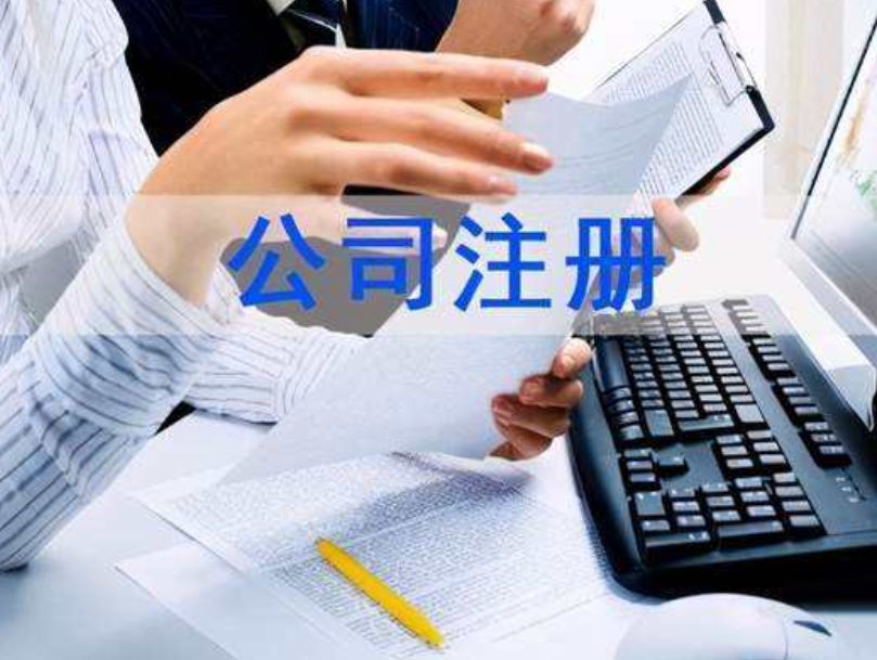 南京注册公司流程和费用