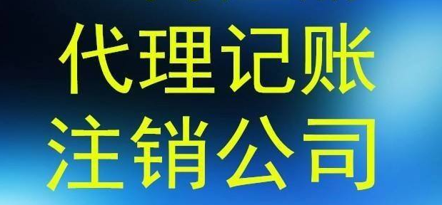 大庆代理记账