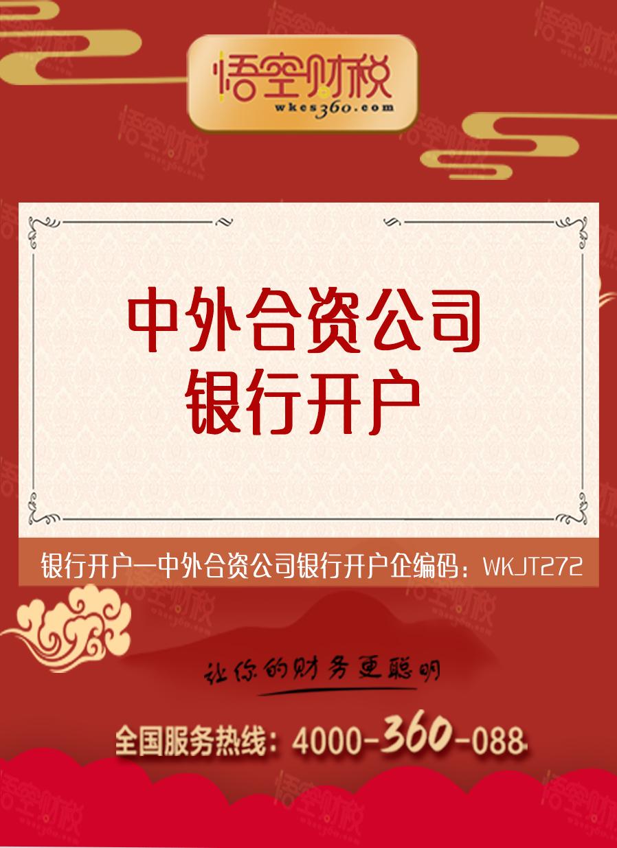 中外合资公司银行开户