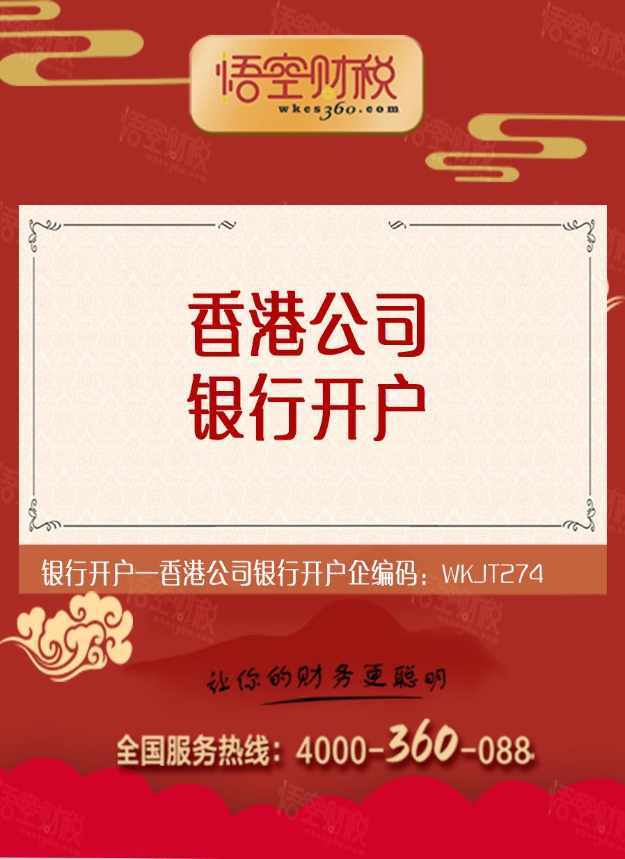 香港公司银行开户