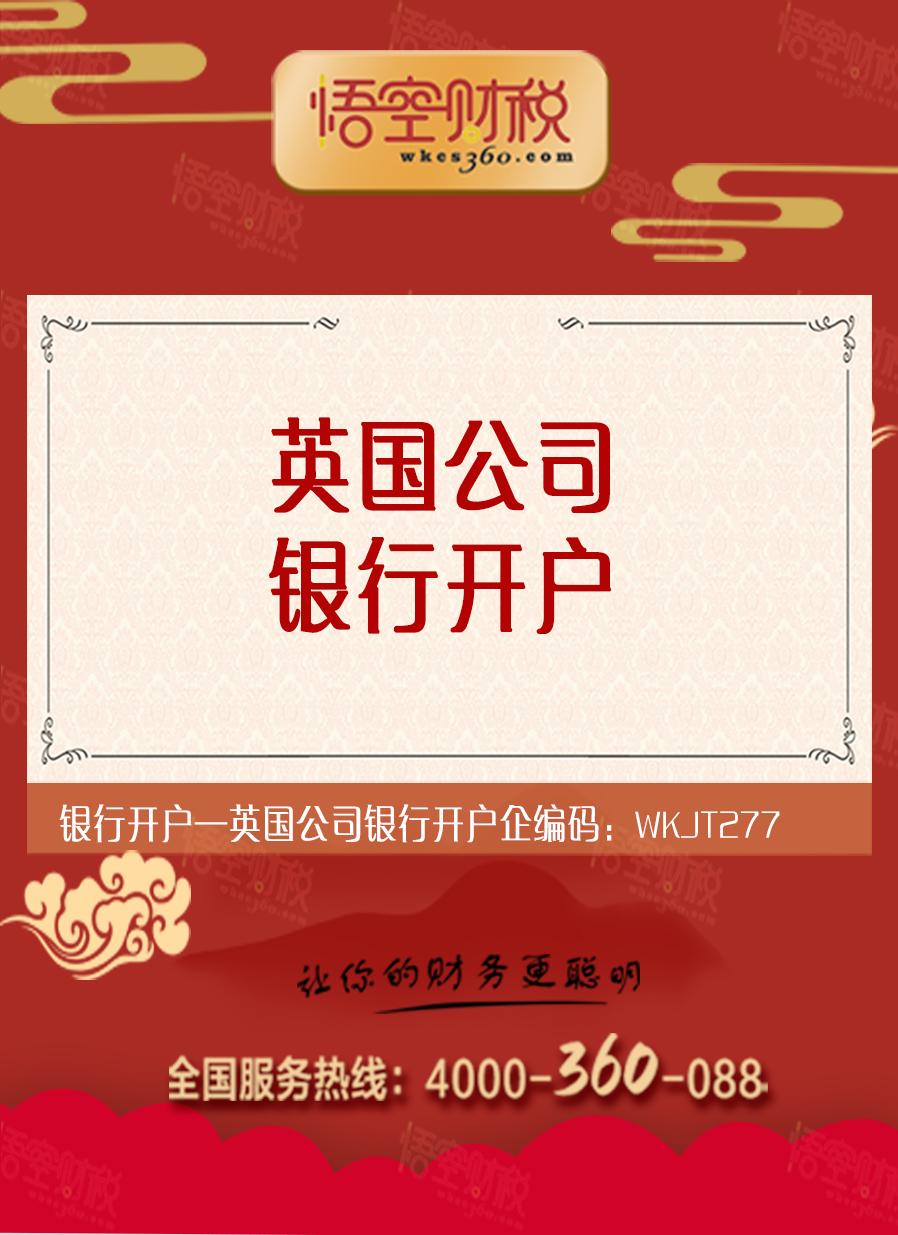 英国公司银行开户