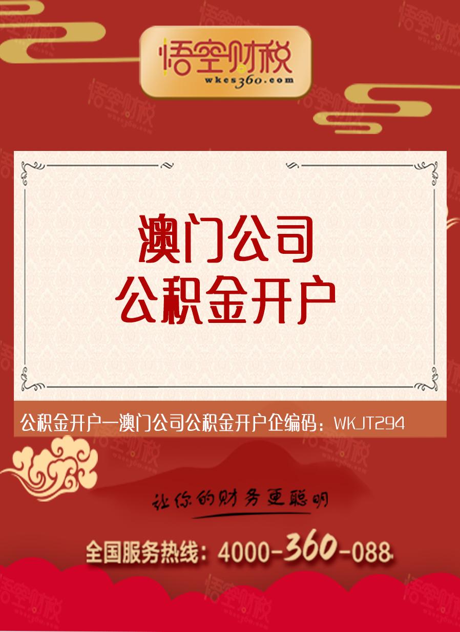 澳门公司公积金开户