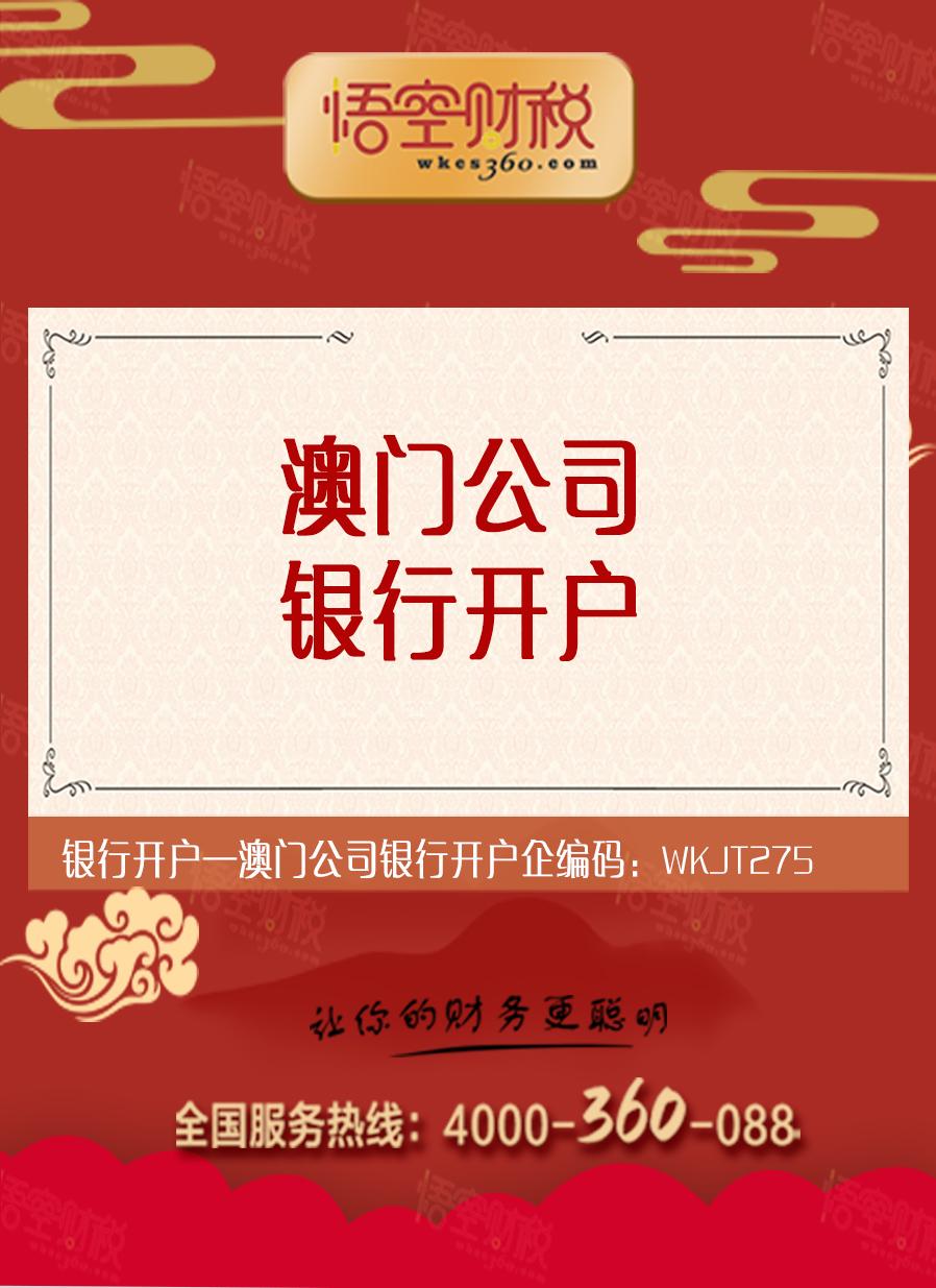 澳门公司银行开户
