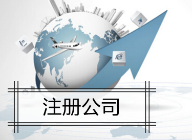 南京注册公司费用标准