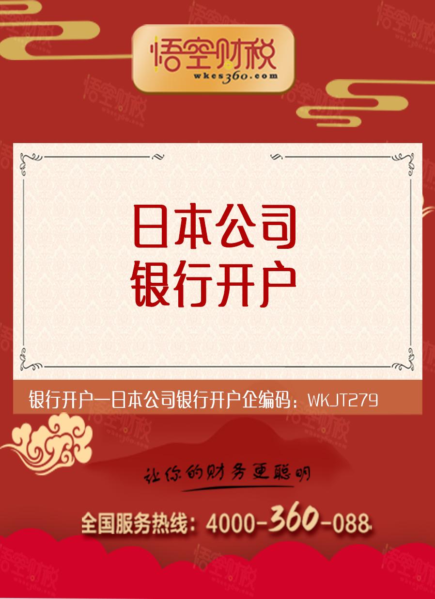 日本公司银行开户