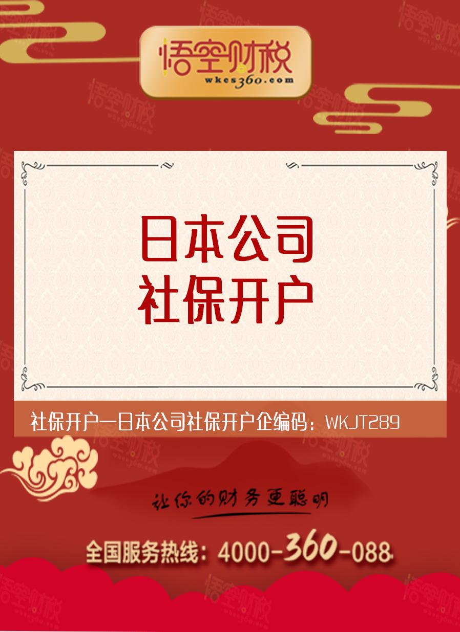 日本公司社保开户