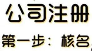网上核名的步骤