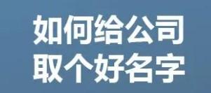 工程咨询公司起名怎么好