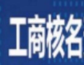 怎么办理工商核名