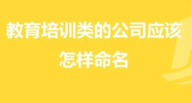教育公司起名哪些简单大气