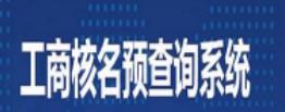 工商核名查询系统怎么操作