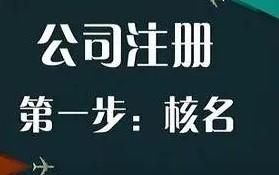 工商注册核名需要注意什么