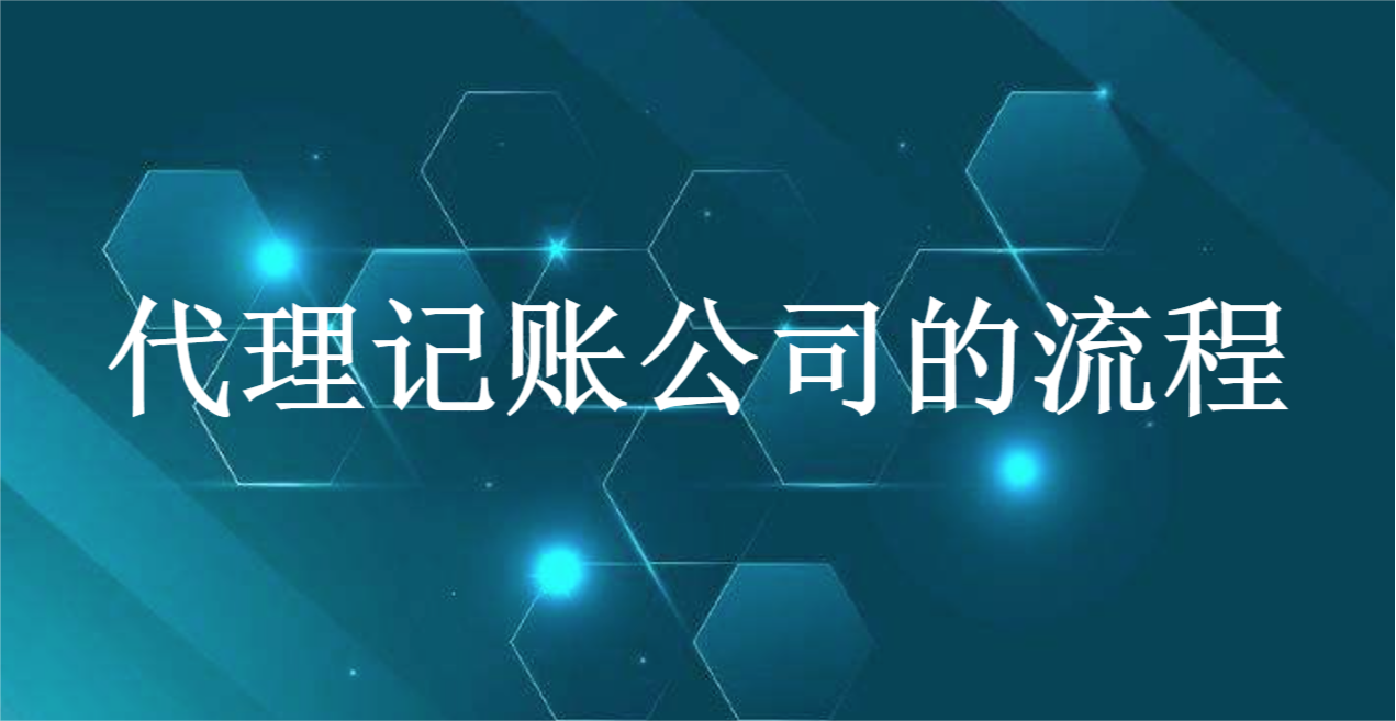 代理记账公司做账的全套流程