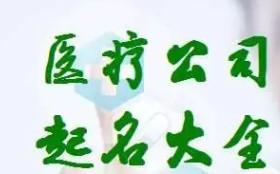 有文化的医疗公司起名大全