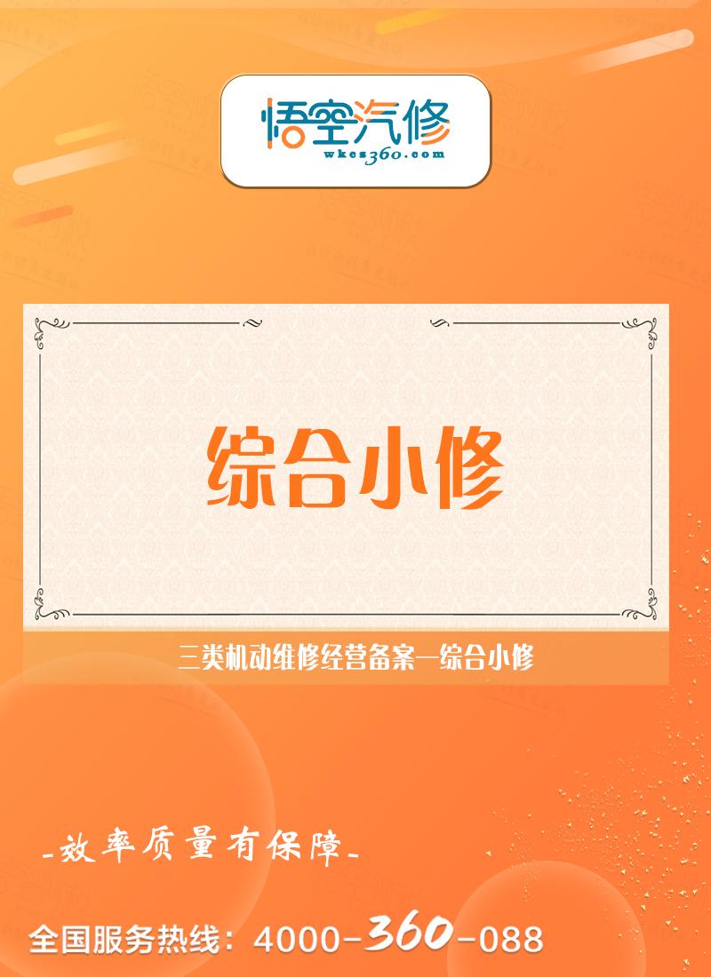 综合小修