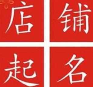 寓意好的店铺起名大全免费