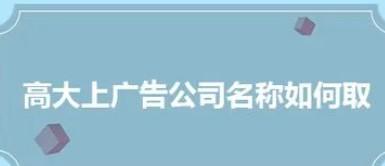 广告设计公司起名有哪些值得借鉴的名字？