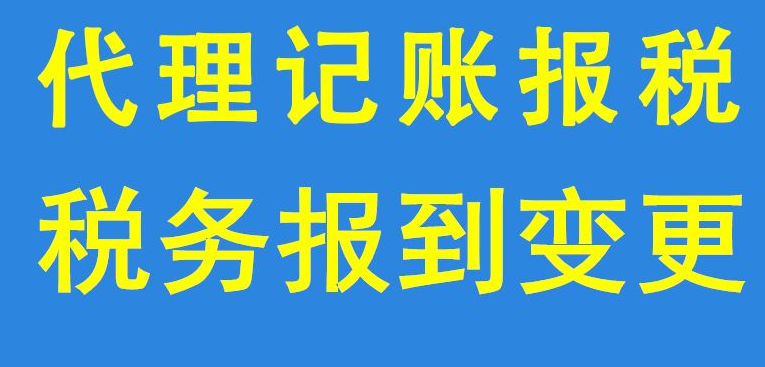 常州代理记账多少钱