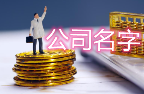 旅游公司名字怎么取