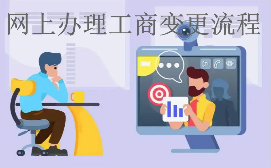 重庆工商变更网上办理流程怎么操作