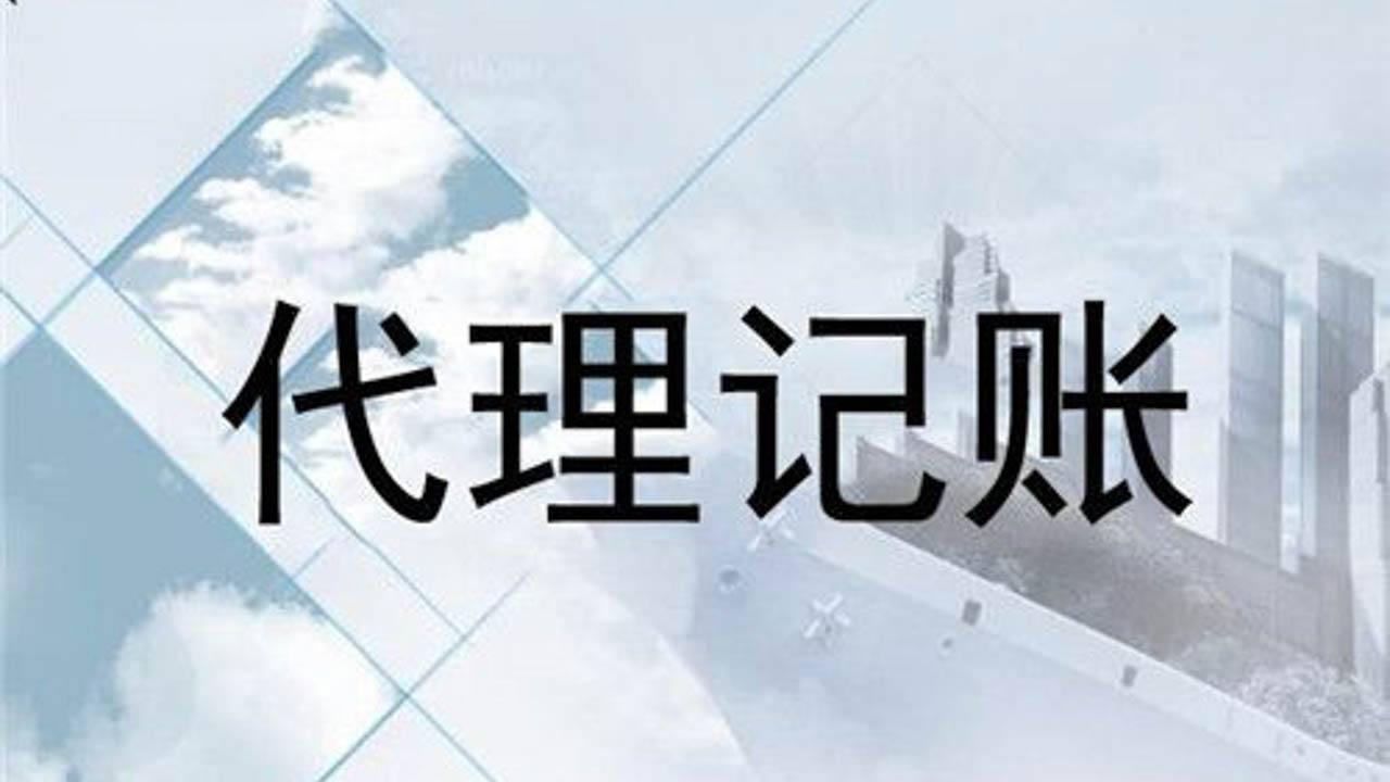 重庆代理记账公司