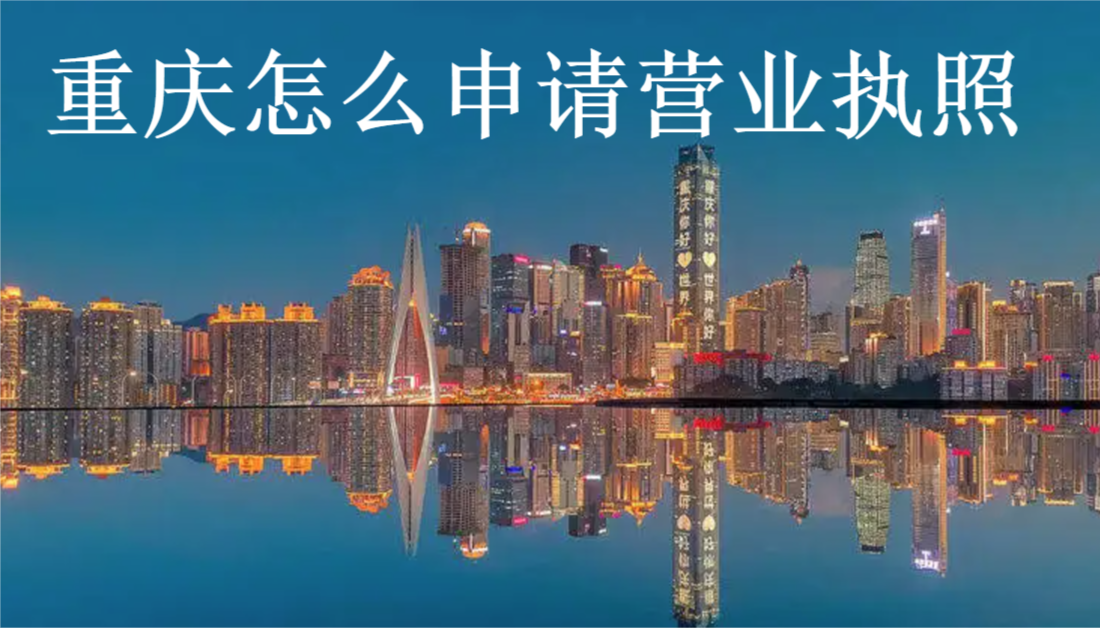 个体户在重庆怎样申请办理营业执照